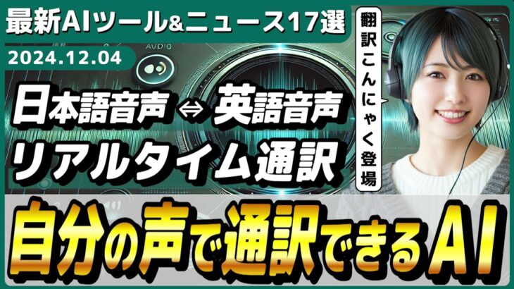 【今週公開の最新AIツール&ニュース】リアルタイム多言語翻訳AI「CoeFont通訳」/しゃべる上半身アバター生成AI/Amazonの新AIモデル「Amazon Nova」