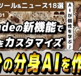 【今週公開の最新AIツール&ニュース】Claudeに2つのパーソナライズ機能実装/xAIがGrok搭載のアプリ開発を計画/動画生成AI「Dream Machine」が大リニューアル