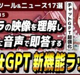 【今週公開の最新AIツール&ニュース】ChatGPTの新機能リリースラッシュまとめ ～ファイル管理機能、音声カメラ機能等～/Gooleの最新AIモデル「Gemini 2.0」