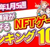 仮想通貨が稼げる！期待のNFTゲームTOP10(2025年1月5週)