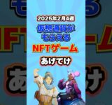仮想通貨が稼げるNFTゲームTOP3(2025年2月4週目)