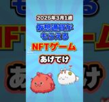 仮想通貨が稼げるNFTゲームTOP3(2025年3月1週目)