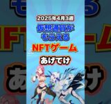 仮想通貨が稼げるNFTゲームTOP3(2025年4月3週目)