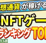仮想通貨が稼げる！期待のNFTゲームTOP10(2025年4月3週)