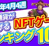 仮想通貨が稼げる！期待のNFTゲームTOP10(2025年4月4週)