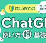 【🔰はじめてのChatGPT】ChatGPTの始め方・使い方をわかりやすく解説！超初心者でも簡単！