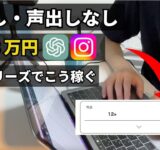 【インスタ✖️ChatGPT】ストーリーズで1日3万こう稼ぐ｜アフィリエイト｜副業