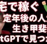 【自宅で稼ぐ】chatGPTで、定年後の人生に“働く喜び”と“生きる意味”を見つけた事例紹介