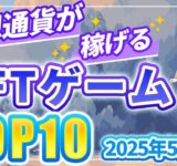 仮想通貨が稼げる！期待のNFTゲームTOP10(2025年5月1週)