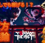 TOKYOBEAST☆稼ぎ方！解説☆稼ぐのにNFTは必要ない？！どうやって稼ぐの？！いつ遊べるの？！みんなで議論してみた！#TOKYOBEAST #WEB3