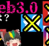 【web3用語解説】web3とは？分かりやすく解説【初心者】【仮想通貨】