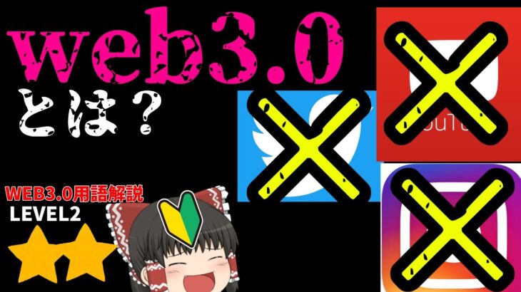 【web3用語解説】web3とは？分かりやすく解説【初心者】【仮想通貨】