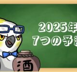 2025年加速する7つの変化と、個人がやるべき3つのこと。