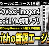 【今週公開の最新AIツール&ニュース】flowithの無限エージェントflowith NEO/GoogleがAI新製品(Veo3、Imagen4)を大量発表/NotebookLMのモバイルアプリ公開