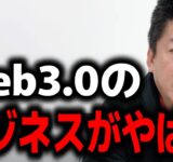 【ホリエモン】これがWeb3.0を使った儲け方です。【切り抜き】