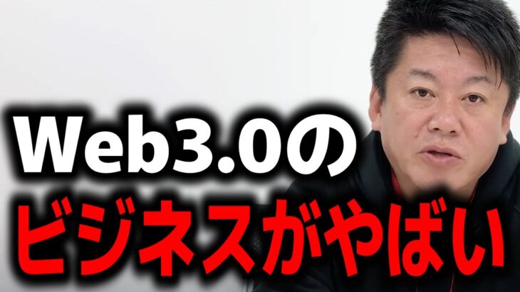 【ホリエモン】これがWeb3.0を使った儲け方です。【切り抜き】