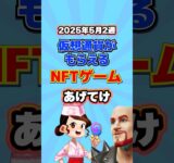 仮想通貨が稼げるNFTゲームTOP3(2025年5月2週目)
