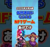 仮想通貨が稼げるNFTゲームTOP3(2025年4月4週目)