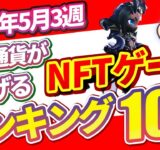 仮想通貨が稼げる！期待のNFTゲームTOP10(2025年5月3週)