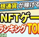 仮想通貨が稼げる！期待のNFTゲームTOP10(2025年5月4週)