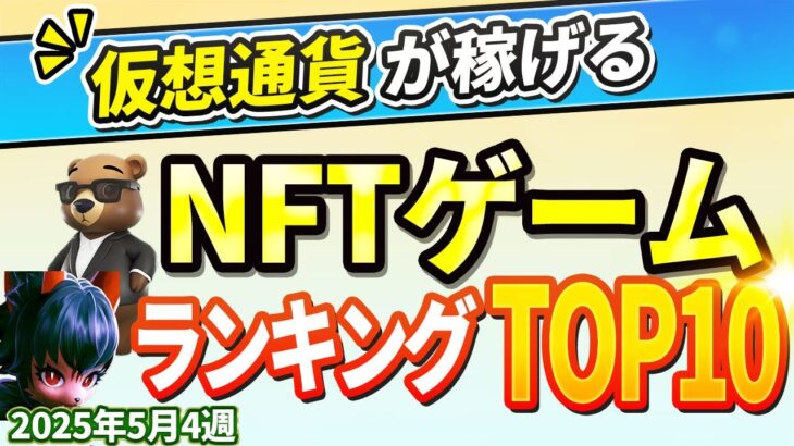 仮想通貨が稼げる！期待のNFTゲームTOP10(2025年5月4週)