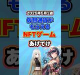 仮想通貨が稼げるNFTゲームTOP3(2025年5月1週目)