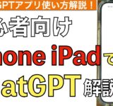 【2025年最新】ChatGPT使い方解説！iPhoneやiPadでChatGPTアプリを使う方法！【初心者向け / チャットGPTアプリ / チャットGPTスマホ】