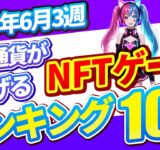 仮想通貨が稼げる！期待のNFTゲームTOP10(2025年6月3週)