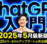 【最新】ChatGPT入門 2025年5月版～ディープリサーチやネイティブ画像生成などの最新機能も網羅!! ChatGPT無料版でこれから始める＆振り返りたい人に