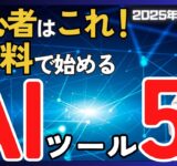 【全部無料】初心者がAI活用を始めるのにオススメのAIツール5選