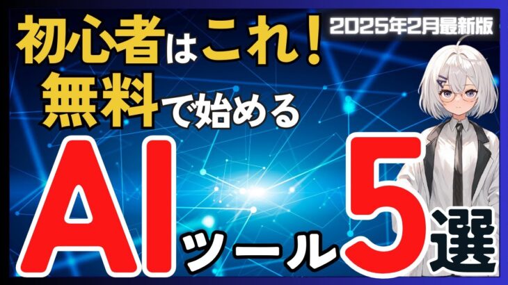 【全部無料】初心者がAI活用を始めるのにオススメのAIツール5選