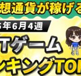 仮想通貨が稼げる！期待のNFTゲームTOP10(2025年6月4週)