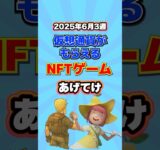 仮想通貨が稼げるNFTゲームTOP3(2025年6月3週目)