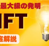 人類の大発明「NFT」徹底解説（※収益も公開）