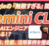 【無敵すぎる】Googleが画期的な開発AIエージェント「Gemini CLI」公開、無料でClaude Codeより高性能。誰でもAIエンジニアになれる夢のツール《使い方、性能、活用事例を徹底解説》