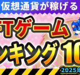 仮想通貨が稼げる！期待のNFTゲームTOP10(2025年5月5週)