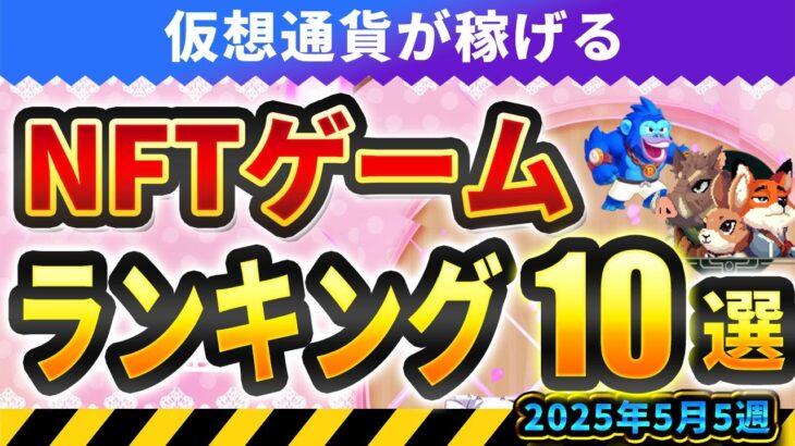 仮想通貨が稼げる！期待のNFTゲームTOP10(2025年5月5週)
