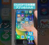 知らないと損!? 話題のChatGPT日本語版アプリの入れ方　#chatgpt #ai #openai #ポンコツai