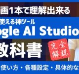 無料の神ツール「Google AI Studio」徹底解説【この動画1本で理解できる】Gemini 2.5 Proの活用方法やBuild Apps機能など
