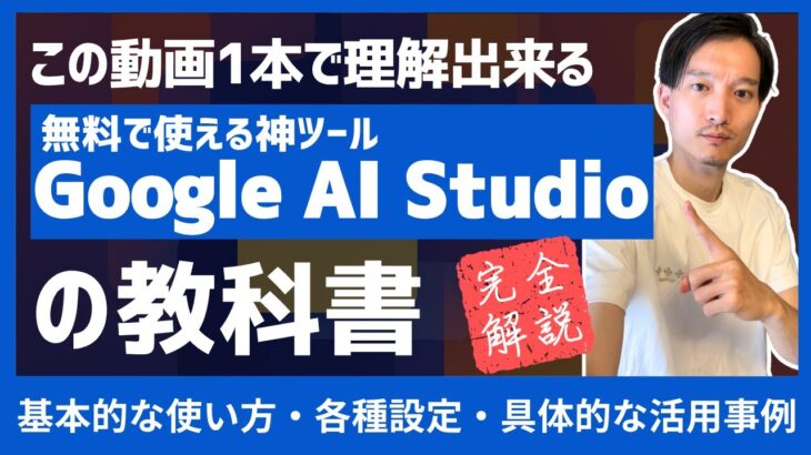 無料の神ツール「Google AI Studio」徹底解説【この動画1本で理解できる】Gemini 2.5 Proの活用方法やBuild Apps機能など