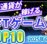 仮想通貨が稼げる！期待のNFTゲームTOP10(2025年6月1週)