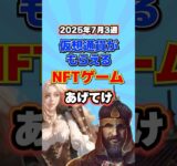 仮想通貨が稼げるNFTゲームTOP3(2025年7月3週目)