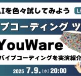 【LIVE】生成AIツール実演｜バイブコーディングツール「YouWare」実演