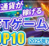 仮想通貨が稼げる！期待のNFTゲームTOP10(2025年7月1週)