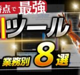 【出遅れ厳禁】今ホントに使えるAIツール8つを一気に解説！Excelデータ作成自動化も！