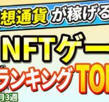 仮想通貨が稼げる！期待のNFTゲームTOP10(2025年7月3週)