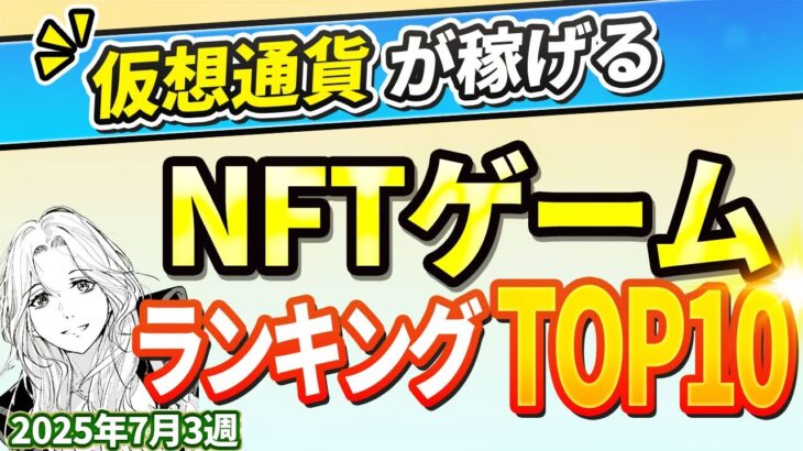 仮想通貨が稼げる！期待のNFTゲームTOP10(2025年7月3週)