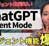 【遂にキタ‼️】ChatGPT完全版エージェント「Agent Mode」爆誕！徹底解説します（vs Genspark AIエージェント）