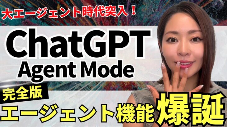 【遂にキタ‼️】ChatGPT完全版エージェント「Agent Mode」爆誕！徹底解説します（vs Genspark AIエージェント）