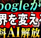 【神回！】貴方の人生を変える無料AI達！全て無料で使えるGoogle AI Studioが凄すぎる！【スマホでもOK！どれもマジ最高！】